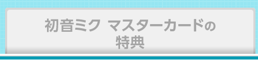 初音ミク マスターカードの特典