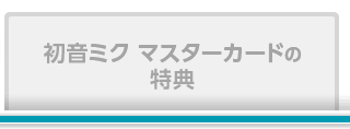 初音ミク マスターカードの特典