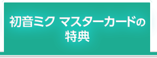 初音ミク マスターカードの特典