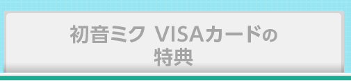 初音ミク VISAカードの特典