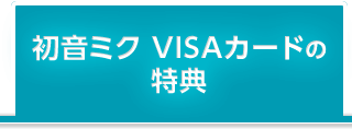 初音ミク VISAカードの特典