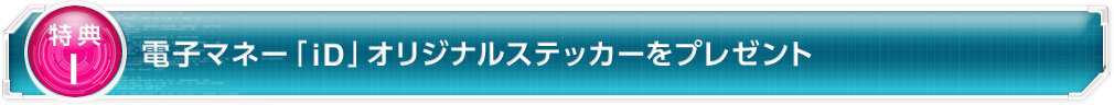 電子マネー「iD」オリジナルステッカーをプレゼント