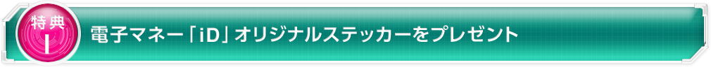 電子マネー「iD」オリジナルステッカーをプレゼント