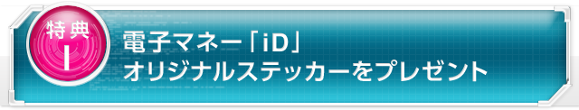 電子マネー「iD」オリジナルステッカーをプレゼント