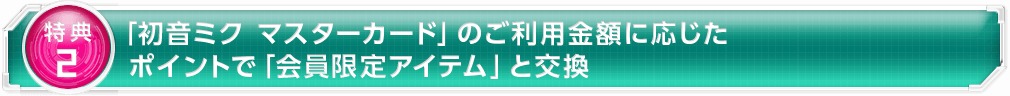 「初音ミク マスターカード」のご利用金額に応じたポイントで「会員限定アイテム」と交換