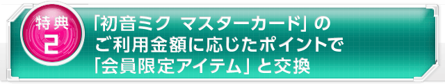 「初音ミク マスターカード」のご利用金額に応じたポイントで「会員限定アイテム」と交換