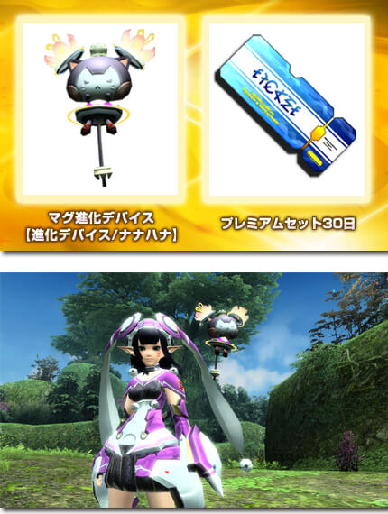 マグ進化デバイス【進化デバイス/ナナハナ】、プレミアムセット30日