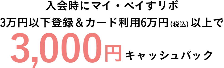 新規入会＆各種条件達成で最大12,000円相当の特典プレゼント