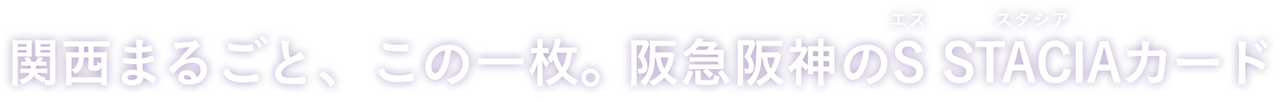 関西まるごと、これ一枚。S STACIAカード誕生