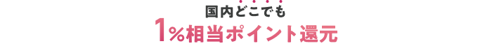 国内どこでも1%相当ポイント還元