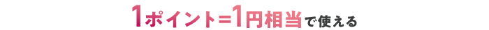 1ポイント=1円相当で使える