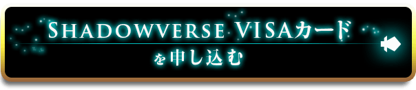 Shadowverse VISAカードを申し込む