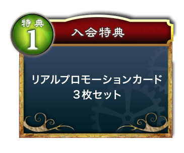 特典1 リアルプロモーションカード3枚セット