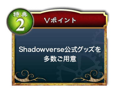 特典2 Shadowverse公式グッズを多数ご用意