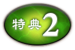 特典2