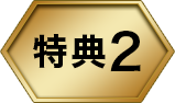 特典2