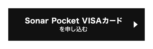 Sonar Pocket VISAカードを申し込む