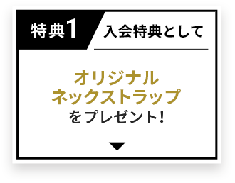 特典1 入会特典としてオリジナルネックストラップをプレゼント！