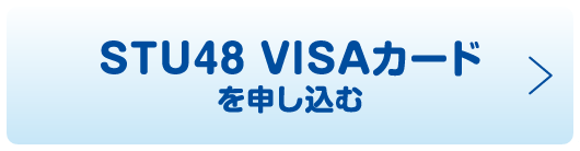 STU48 VISAカードを申し込む