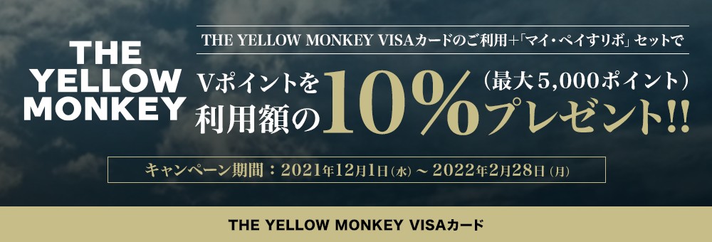 「THE YELLOW MONKEY VISAカード」ご利用キャンペーン