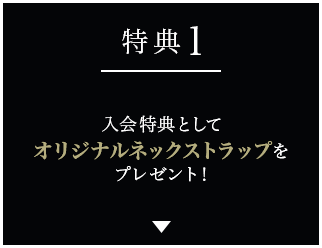 特典1 入会特典としてオリジナルネックストラップをプレゼント！