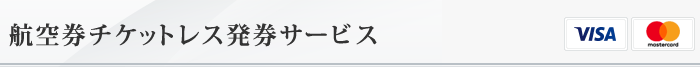 航空券チケットレス発券サービス