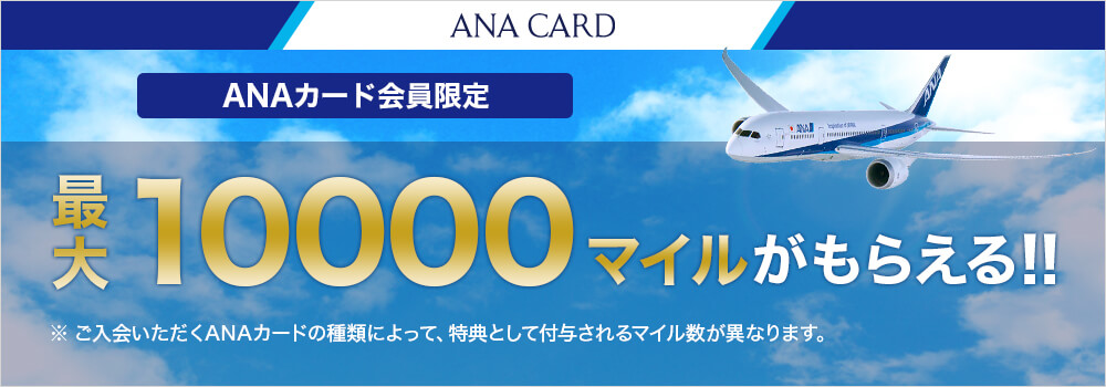 最大10000マイルがもらえる！！ANAカードご入会特典！