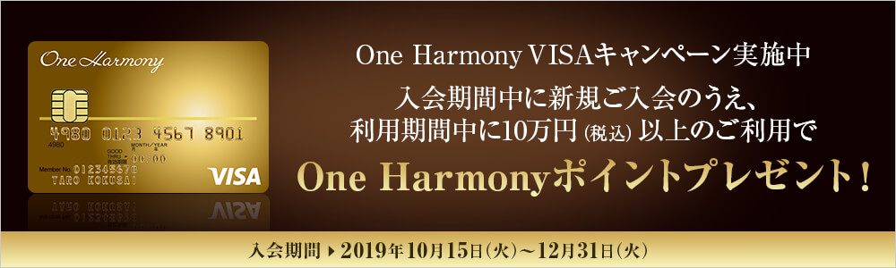 One Harmony VISAキャンペーン