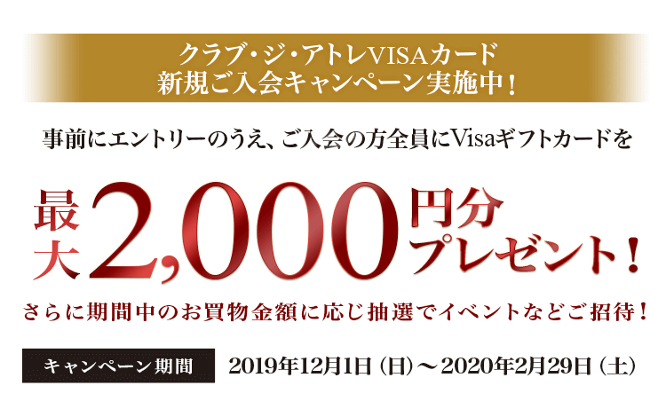 クラブ・ジ・アトレ新規入会・ご利用キャンペーン！