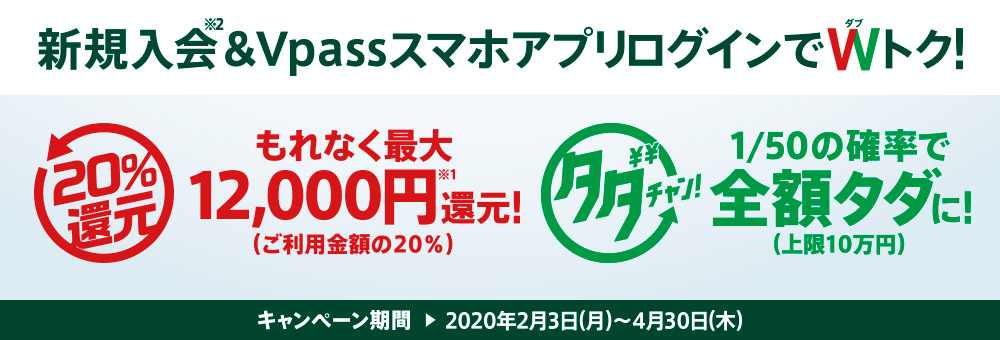 新規ご入会でWトク！～カード利用の20％還元＆お買物利用がタダ（上限10万円）になるチャンス！～