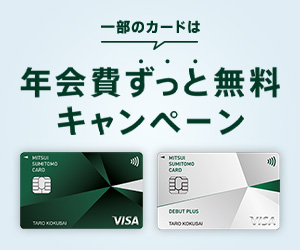 お得なキャンペーン クレジットカードの三井住友visaカード