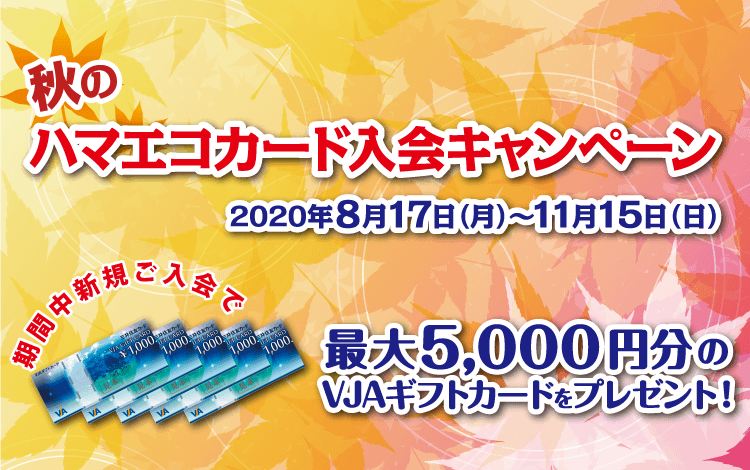 「横浜交通hama-eco card」秋の入会&利用キャンペーン