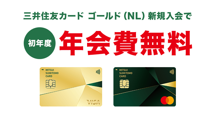 三井住友カード ゴールド（NL）初年度年会費無料キャンペーン