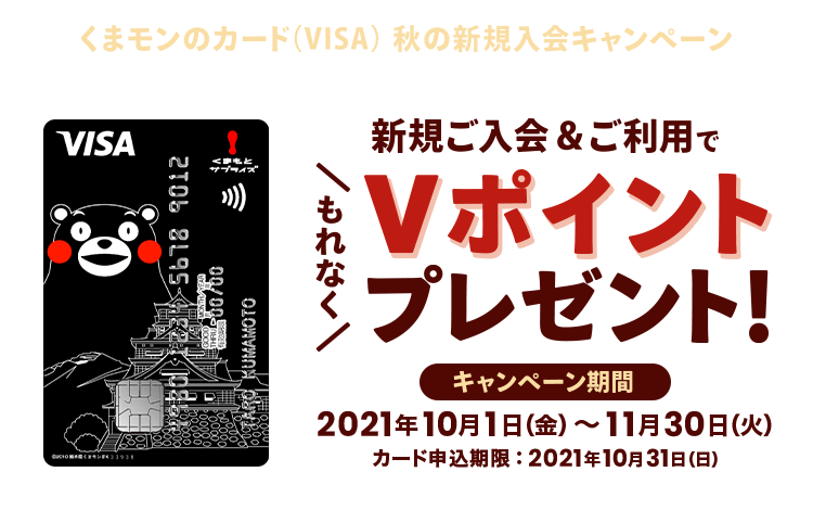「くまモンのカード（VISA）」ご入会＆ご利用でVポイントがもらえるキャンペーン 