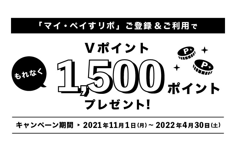 インターネット入会限定！「マイ・ペイすリボ」を3万円以下で登録して8万円（税込）以上利用するだけで、もれなくVポイント1,500ポイントプレゼント！