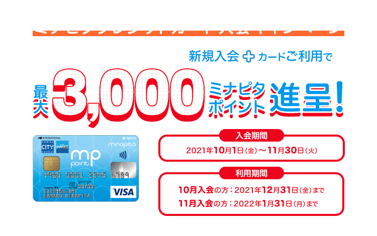 ミナピタクレジットカード　入会キャンペーン