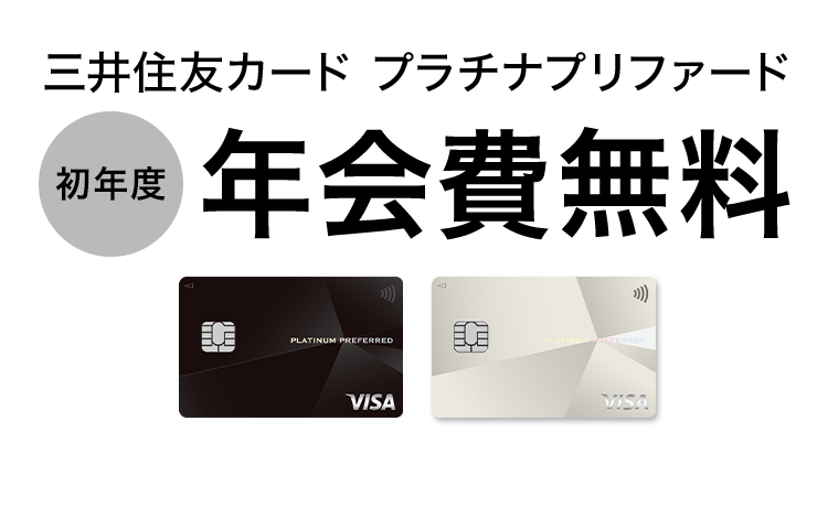 三井住友カード プラチナプリファード初年度年会費無料キャンペーン