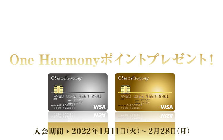 One Harmony VISA新規入会キャンペーン
