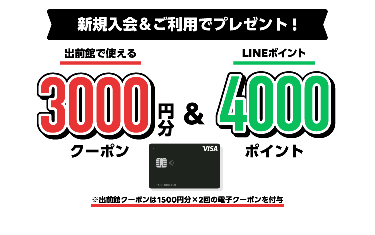 【Visa LINE Payクレジットカード限定！】新規入会+ご利用で出前館クーポン3,000円分＆LINEポイント4,000ポイントプレゼント！