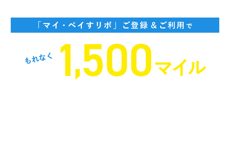 インターネット入会限定！「マイ・ペイすリボ」を3万円以下で登録して10万円（税込）以上利用するだけで、もれなく1,500マイルプレゼント！