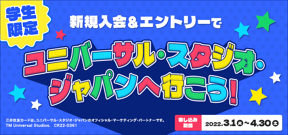 【学生限定】新規入会＆エントリーでユニバーサル・スタジオ・ジャパンへ行こう！