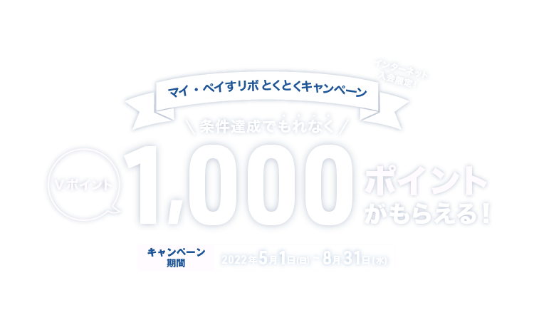 インターネット入会限定！条件達成でもれなくVポイント1,000ポイントがもらえる！マイ・ペイすリボとくとくキャンペーン