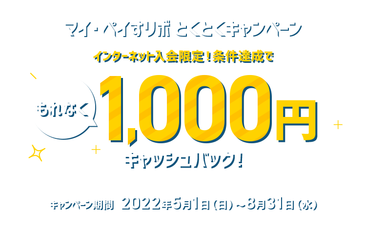 インターネット入会限定！条件達成でもれなく1,000円キャッシュバック！マイ・ペイすリボとくとくキャンペーン