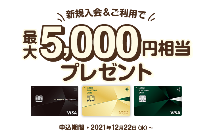 三井住友カード＿新規入会＆利用特典