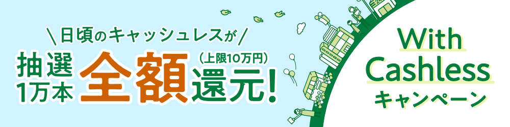 日頃のキャッシュレスが抽選1万本全額還元!(上限10万円)With Cashlessキャンペーン