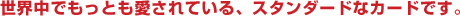 ���E���ł����Ƃ�������Ă���A�X�^���_�[�h�ȃJ�[�h�ł��B