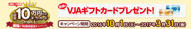 ＜好評につき延長＞最高10万円分のギフトカードが当たる！キャッシングリボご利用枠設定キャンペーン［第4弾］