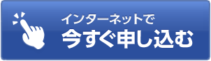 インターネットで最短3営業日発行 今すぐ申し込む