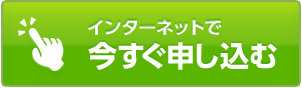 インターネットで今すぐ申し込む