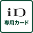 三井住友カード iD（専用カード）